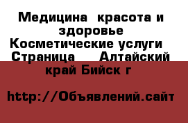 Медицина, красота и здоровье Косметические услуги - Страница 2 . Алтайский край,Бийск г.